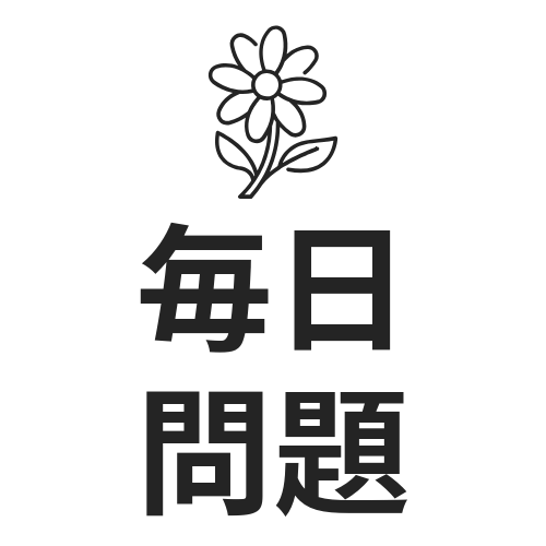 毎日問題 Logo